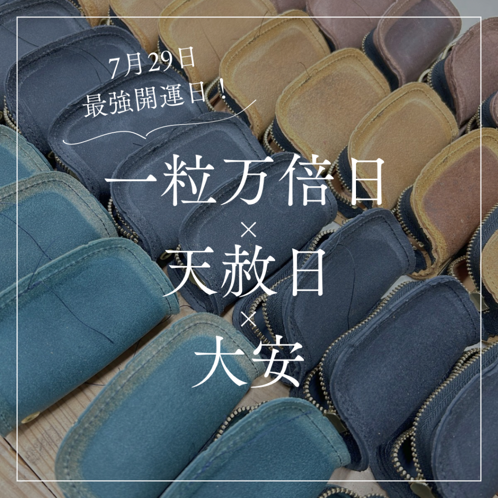 一粒万倍日 天赦日 大安