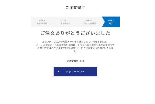 ご注文完了
